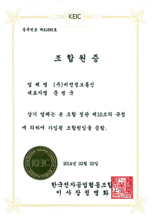 Certificate of membership of Korea Electronic Industry Cooperative